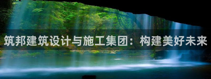 顺盈娱乐下载安装最新版：筑邦建筑设计与施工集团：构建美好未来